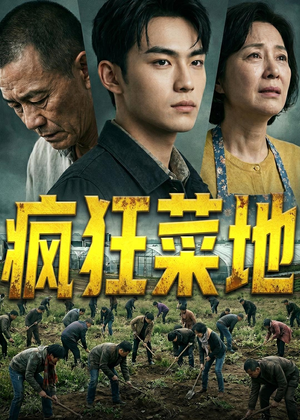 疯狂菜地（22集）一共多少集