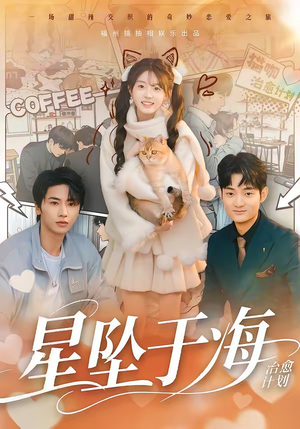 星坠于海（50集）短剧热门分享