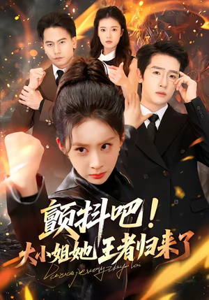 颤抖吧！大小姐她王者归来了（66集）热门短剧推广