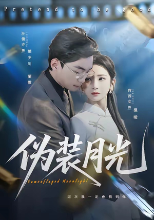 伪装月光（98集）短剧全集免费看