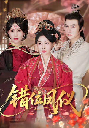 错位凤仪（57集）免费观看全集
