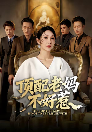 顶配老妈不好惹（57集）红果短剧看全集