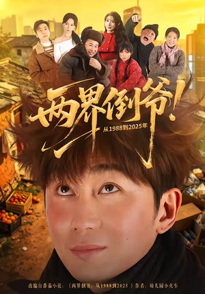 两界倒爷！从1988到2025年（96集）爆火短剧推荐