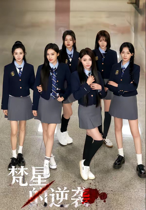 梵星的逆袭（71集）无需会员免费看