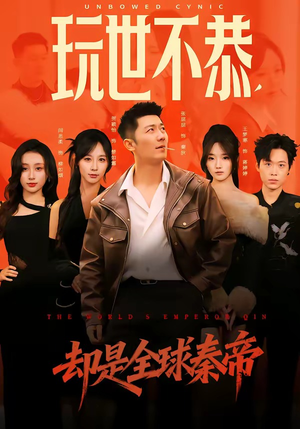 玩世不恭，却是全球秦帝（60集）热门短剧分享