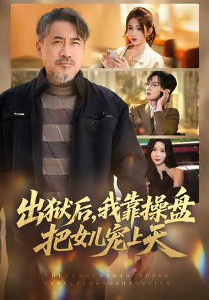 出狱后，我靠操盘把女儿宠上天（59集）热门短剧大全