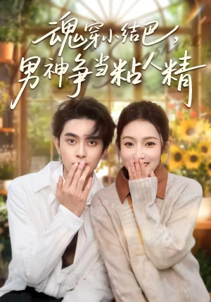 魂穿小结巴，男神争当粘人精（76集）好看短剧分享