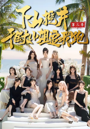 下山挖井2，千金大小姐追我跑（58集）熬夜追短剧