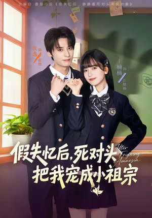 假失忆后，死对头把我宠成小祖宗（81集）百亿短剧抢先看