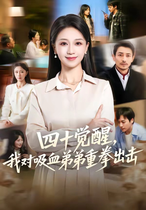 四十觉醒，我对吸血弟弟重拳出击（61集）短剧解说全集