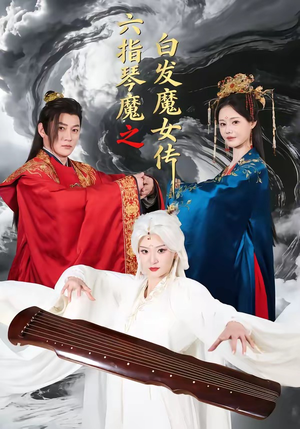 六指琴魔之白发魔女传（43集）好看的短剧推荐