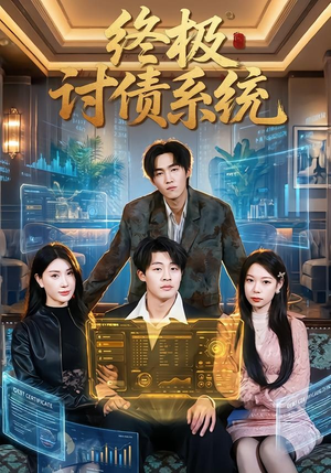 终极讨债系统（74集）女频短剧推荐
