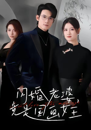 闪婚老婆竟是国画女王（65集）精彩短剧抢先看