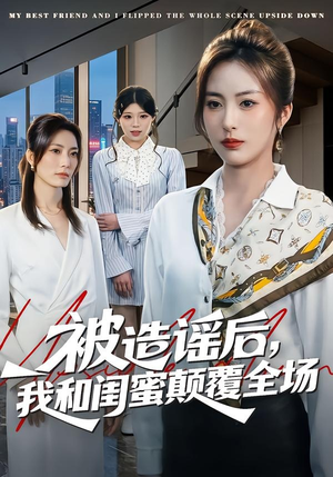 被造谣后，我和闺蜜颠覆全场（68集）全集免费观看
