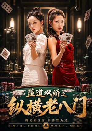 蓝道双娇之纵横老八门（50集）短剧全集完整