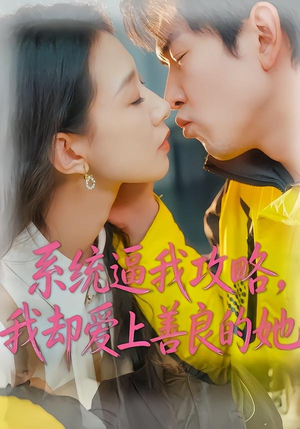 系统逼我攻略，我却爱上善良的她（35集）短剧热播推荐
