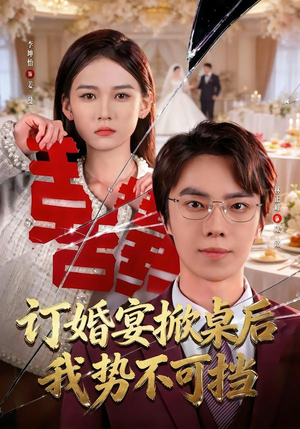 订婚宴掀桌后我势不可挡（73集）80到100集
