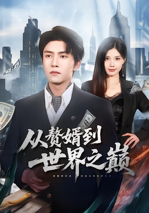 从赘婿到世界之巅（93集）精彩好看的短剧