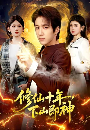 修仙十年，下山即神（108集）免费短剧完整版