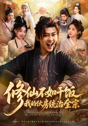 修仙不如干饭：我的伙房统治全宗（83集）去哪里看