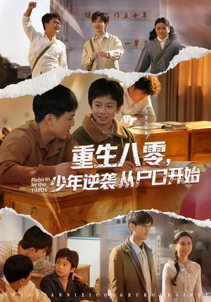 重生八零，少年逆袭从户口开始（85集）最热短剧推荐