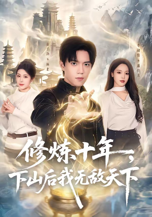 修炼十年，下山后我无敌天下（74集）短剧免费看全集