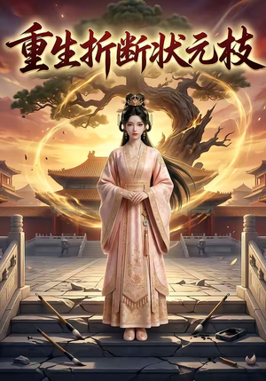 重生折断状元枝（22集）这部短剧太好看