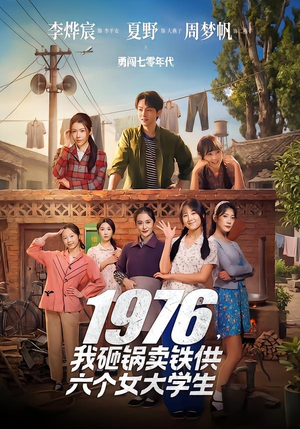 1976，我砸锅卖铁供六个女大学生（73集）精彩好看短剧