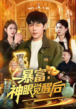 暴富：神眼觉醒后（124集）超好看古装短剧