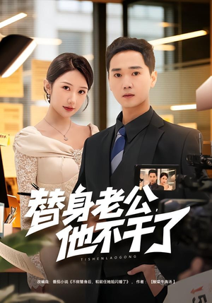 替身老公，他不干了（76集）热门短剧抢先看