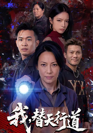 我，替天行道（45集）短剧精彩不断