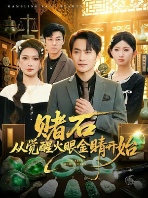 赌石从觉醒火眼金睛开始（80集）热门短剧又来了