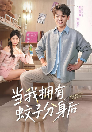 当我拥有蚊子分身后（72集）正能量短剧分享