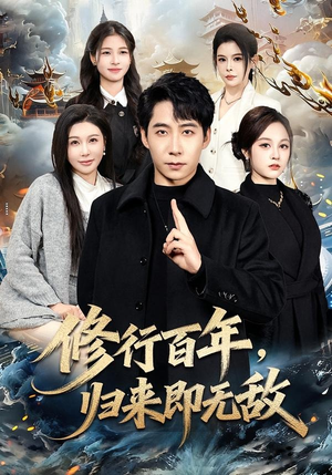 修行百年，归来即无敌（80集）短剧解说热门