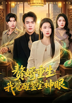 赘婿重生，我觉醒鉴宝神眼（80集）王短剧精彩不断