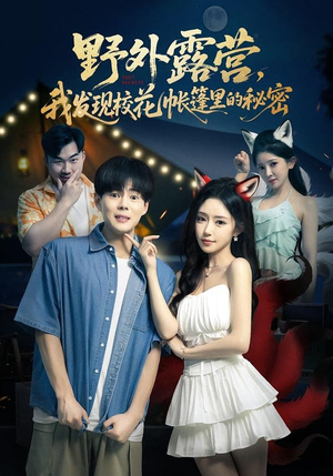 野外露营，我发现校花帐篷里的秘密（78集）在哪个app能看