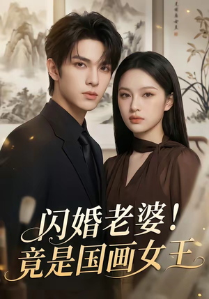 闪婚老婆！竟是国画女王（90集）热门短剧看不停