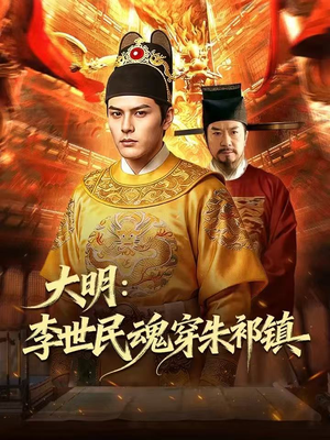 大明：李世民魂穿朱祁镇（76集）最后的大结局