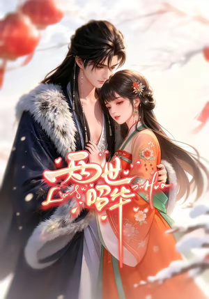 两世昭华（21集）免费观看完整版
