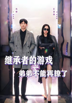 继承者的游戏之弟弟不能再撩了（63集）亿万短剧抢先看