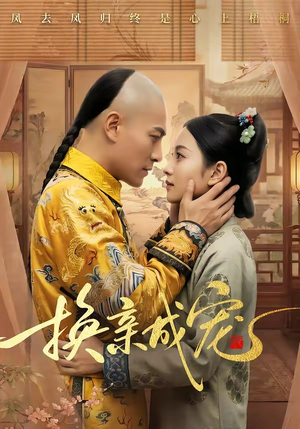 换亲成宠（45集）每日分享短剧