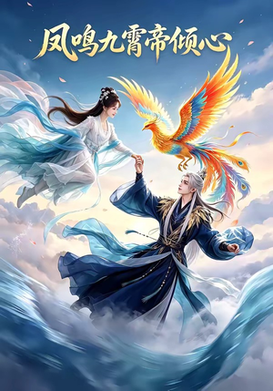 凤鸣九霄帝倾心（25集）怎么看全集
