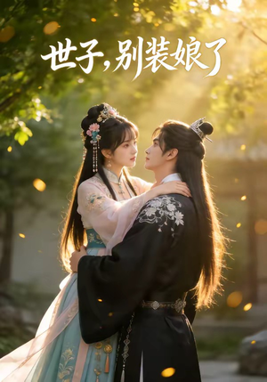 世子，别装娘了（51集）最后一集