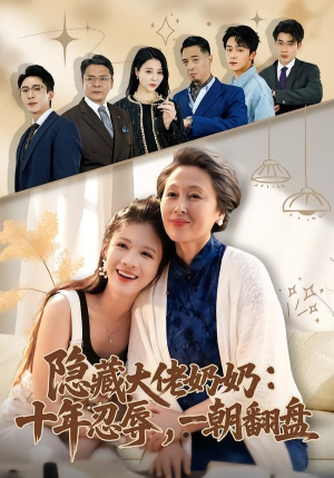 隐藏大佬奶奶：十年忍辱，一朝翻盘（80集）最新火爆短剧
