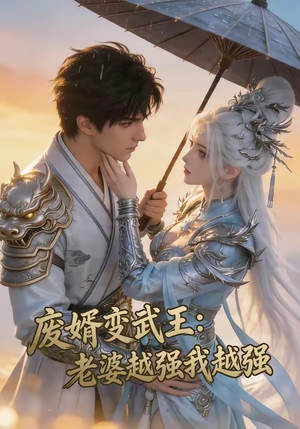 废婿变武王：老婆越强我越强（75集）爆款短剧追不停