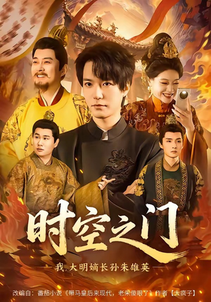 时空之门：我，大明嫡长孙朱雄英（64集）短剧在线观看