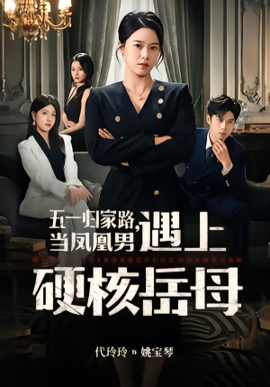五一归家路，当凤凰男遇上硬核岳母（60集）这部短剧太好看