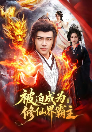 被迫成为修仙界霸主（130集）在线免费观看