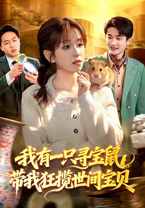 我有一只寻宝鼠，带我狂揽世间宝贝（104集）精彩短剧看不停