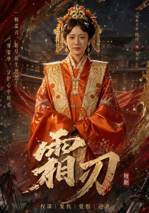 霜刃（100集）百度在线观看